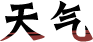 天气